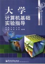 大学计算机基础实验指导