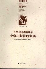 大学出版精神与大学出版社的发展  中国大学出版发展文化研究