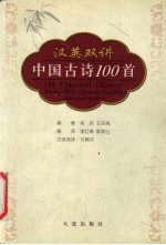 汉英双讲中国古诗100首