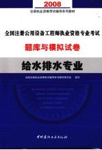 全国注册公用设备工程师执业资格专业考试题库与模拟试卷 给水排水专业