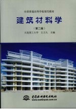 建筑材料学