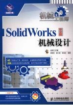 机械工程师：SolidWorks中文版机械设计