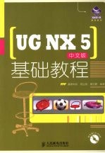 UG NX 5中文版基础教程