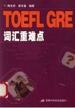 TOEFL、GRE词汇重难点