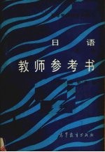 《日语》 1 第2版 教师参考书