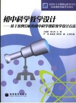 初中科学教学设计  基于案例分析的初中科学课程教学设计方法