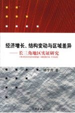 经济增长、结构变动与区域差异：长三角地区实证研究