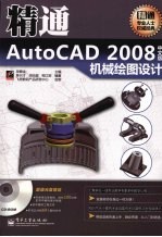 精通AutoCAD 2008中文版机械绘图设计