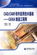 CAD/CAM软件应用技术基础 CAXA制造工程师