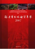 福建省对外经贸年鉴2007