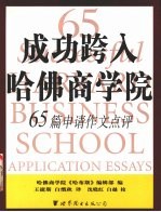 成功跨入哈佛商学院 65篇申请作文点评