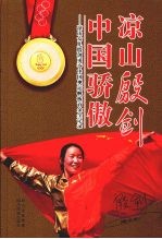 凉山殷剑 中国骄傲 凉山女儿殷剑勇夺中国奥运帆板首金全记录