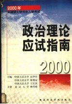 2000年全国硕士研究生入学考试政治理论应试指南