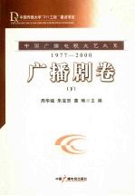 中国广播电视文艺大系 1977-2000 广播剧卷 下