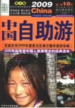 2009中国自助游