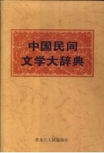 中国民间文学大辞典 下