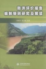 防洪评价报告编制导则研究及解读