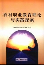 农村职业教育理论与实践探索