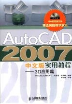 AutoCAD 2007实用教程  3D应用篇  中文版