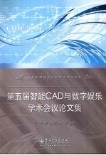 第五届智能CAD与数字娱乐学术会议论文集