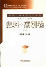 中国广播电视文艺大系  1977-2000  史料·索引卷  上