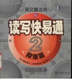 英文魔法师之读写快易通 2 段落篇