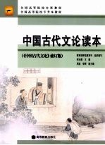 中国古代文论读本：《中国古代文论》修订版