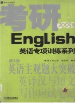 英语主观题大突破 2005版 英译汉与短文写作应试笔记