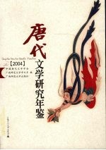 唐代文学研究年鉴 2004年