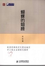 蝴蝶的翅膀：我国西部经济欠发达地区中小型企业国际化探析