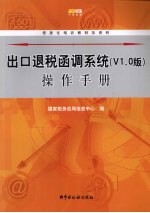 出口退税函调系统操作手册 V1.0版