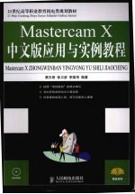 Mastercam X中文版应用与实例教程