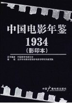 中国电影年鉴 1934