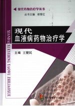 现代血液病药物治疗学