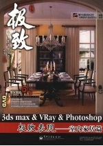 3ds max&VRay&Photoshop极致表现 室内家居篇