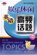 娱乐休闲英语高频话题  英语口语高频话题