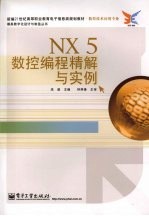 NX5 数控编程精解与实例