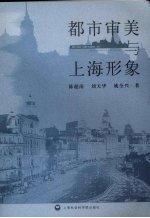 都市审美与上海形象