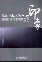 3DS MAX、VRAY印象 空间设计与表现的艺术