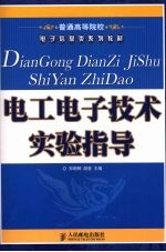 电工电子技术实验指导