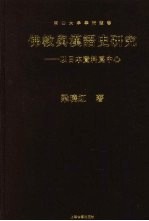 佛教与汉语史研究 以日本资料为中心