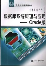 数据库系统原理与应用 Oracle版