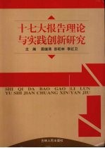 十七大报告理论与实践创新研究