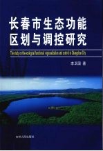 长春市生态功能区划与调控研究