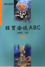 经贸洽谈ABC 下