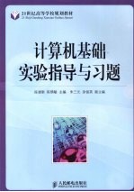 计算机基础实验指导与习题