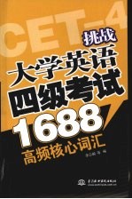 挑战大学英语四级考试1688高频核心词汇