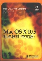 Mac OS X 10.5标准教材 中文版