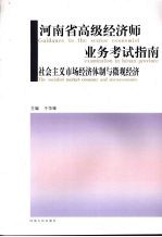 河南省高级经济师业务考试指南  社会主义市场经济体制与微观经济