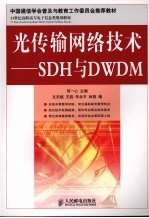 光传输网络技术-SDH与DWDM